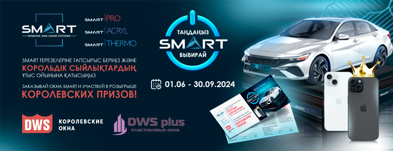 Финальный розыгрыш по акции “Выбирай SMART” в Павлодара